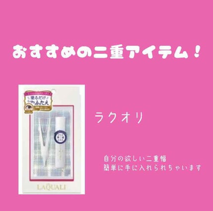リキッドフィルム/ラクオリ/二重まぶた用アイテムを使ったクチコミ(1枚目)