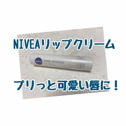 ニベア ディープモイスチャーリップ/ニベア/リップクリームを使ったクチコミ(1枚目)