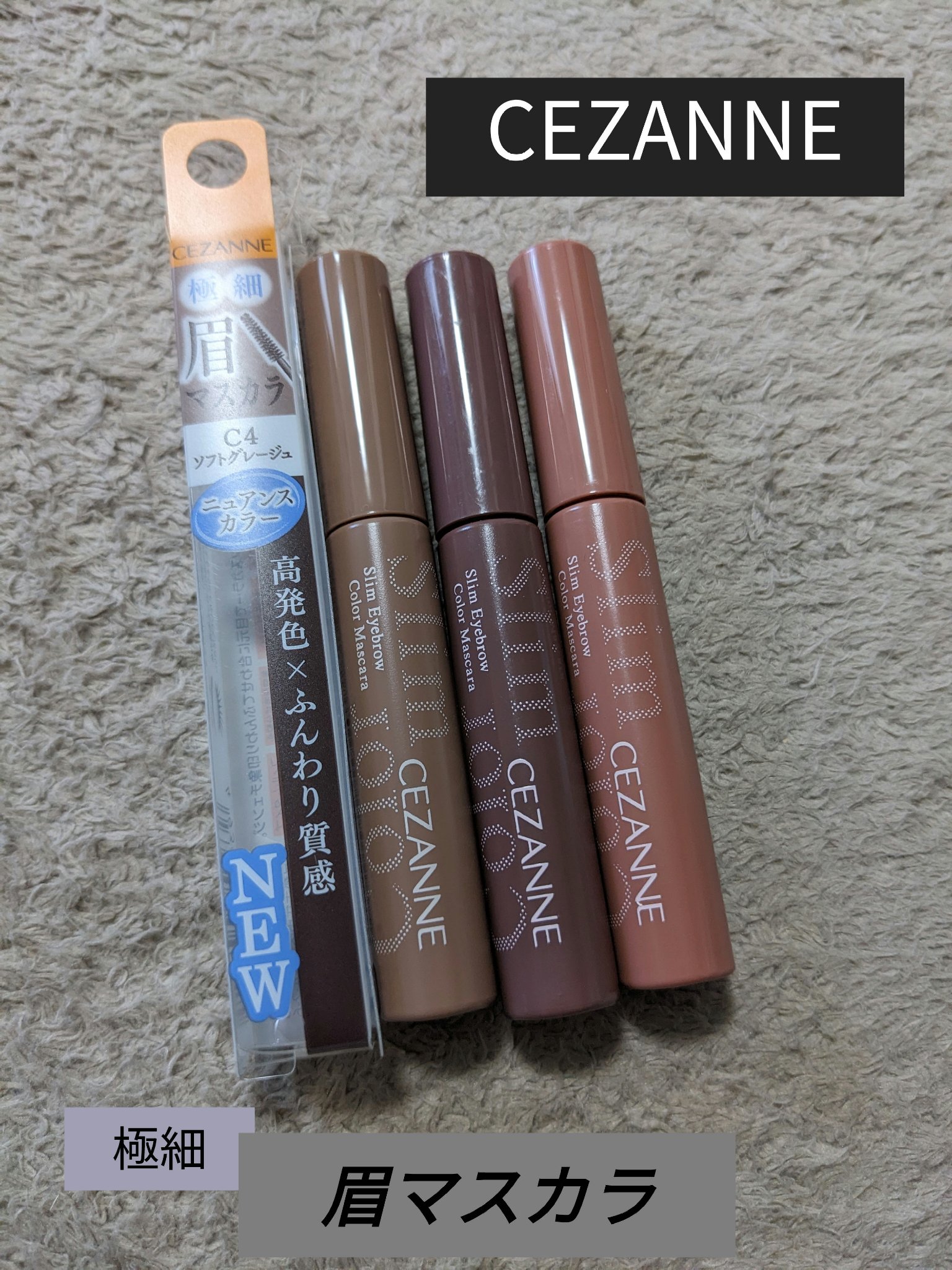 極細アイブロウマスカラ/CEZANNE/眉マスカラを使ったクチコミ（1枚目）