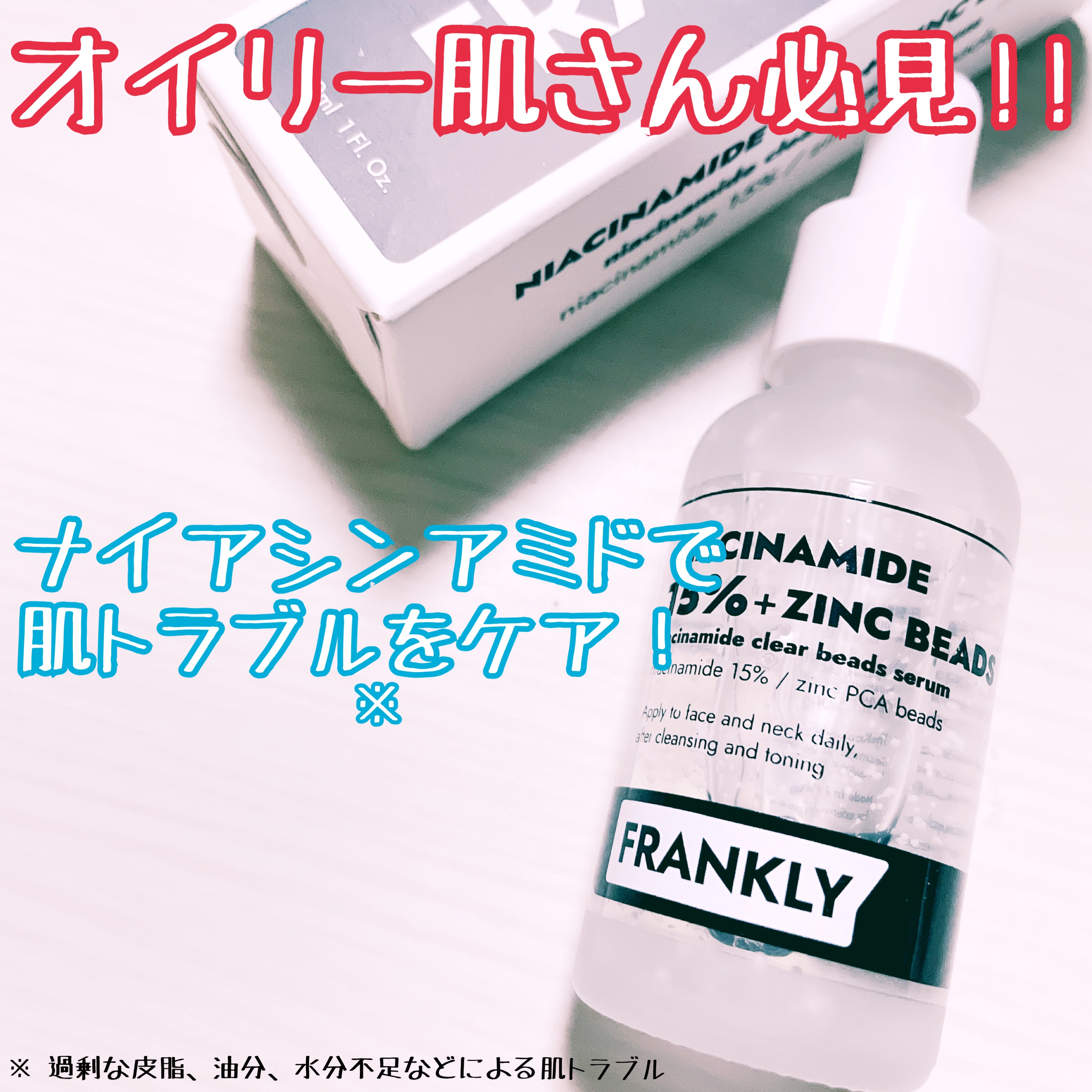 ナイアシンジンクビーズセラム/Frankly/美容液を使ったクチコミ（1枚目）