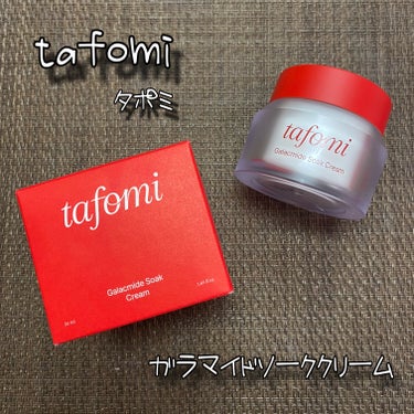 ガラマイドソーククリーム/TAFOMI/フェイスクリームを使ったクチコミ（1枚目）