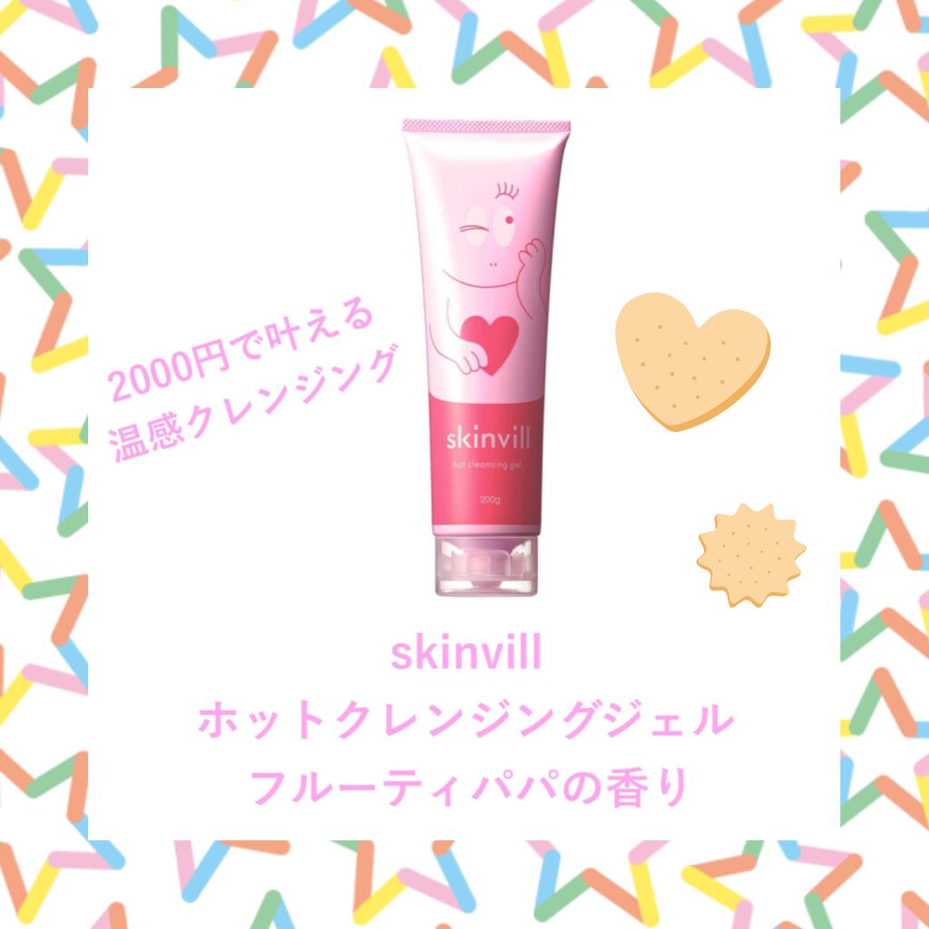 ホットクレンジングジェル/skinvill/クレンジングジェルを使ったクチコミ(1枚目)