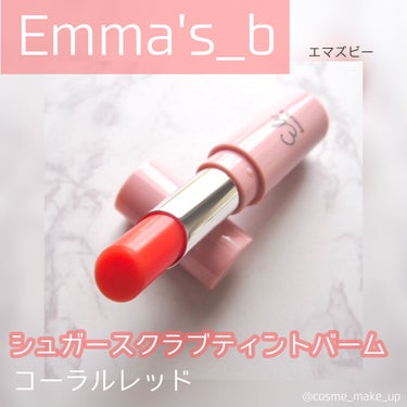 シュガースクラブティントバーム/Emma's_b/リップスクラブを使ったクチコミ（1枚目）