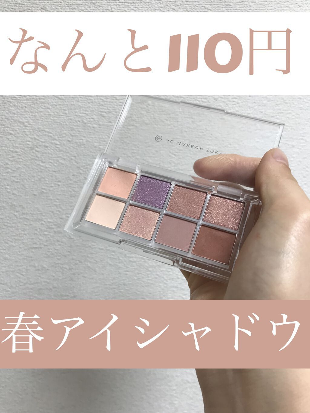 AC 8カラーアイパレット 03 ピンク ラベンダー/AC MAKEUP/アイシャドウパレットを使ったクチコミ（1枚目）