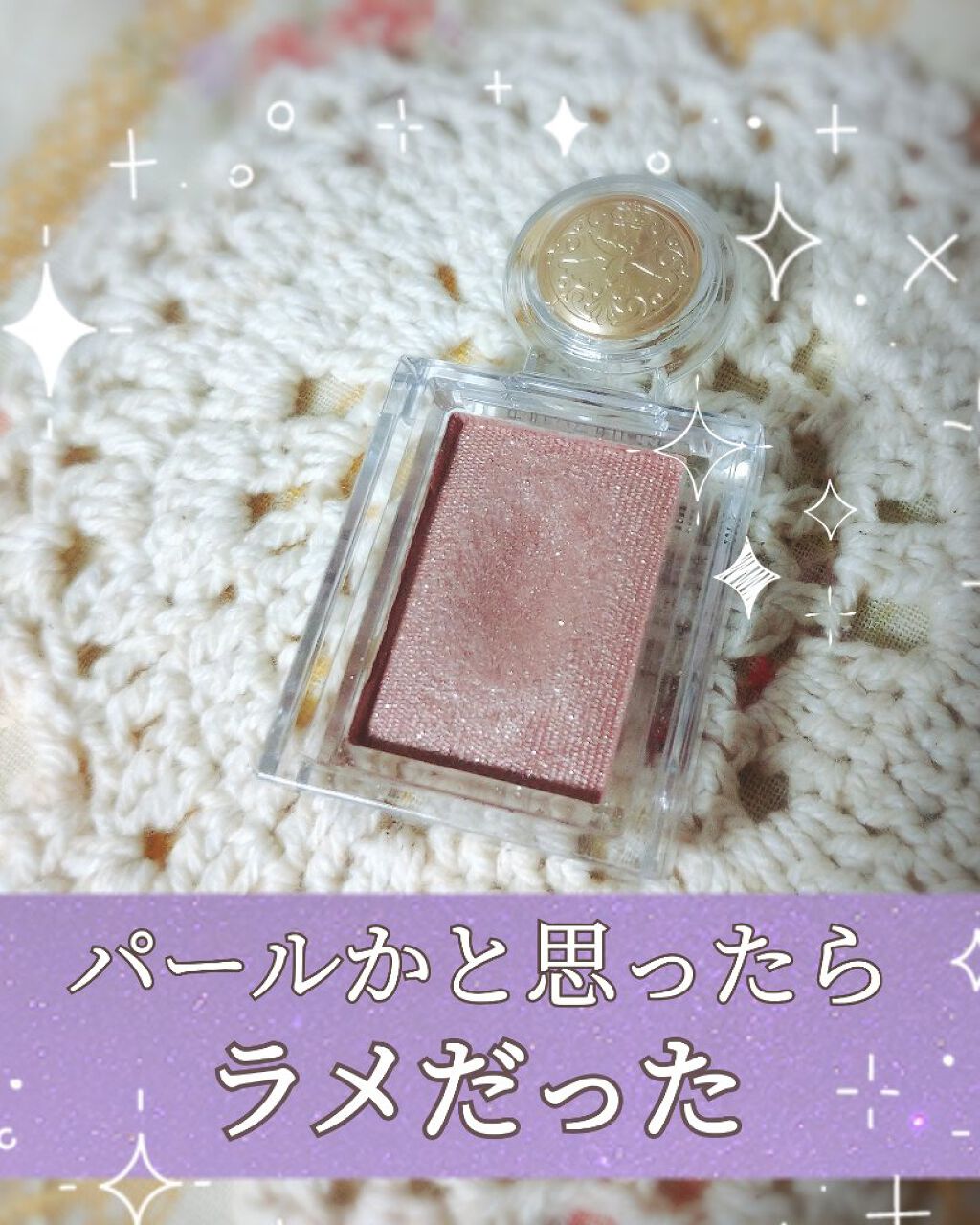 パール系のアイシャドウと思ったらラメがキラキラだった

✔️MAJOLICA MAJORCA シャドーカスタマイズ BE384 コルク

口コミを見て色味がかわいい！と思い購入したのですが
落ち着いた色味に反して大粒のシルバーラメが👀
ブ