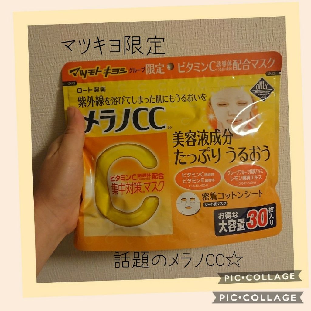 集中対策マスクMK/メラノCC/シートマスク・パックを使ったクチコミ(1枚目)