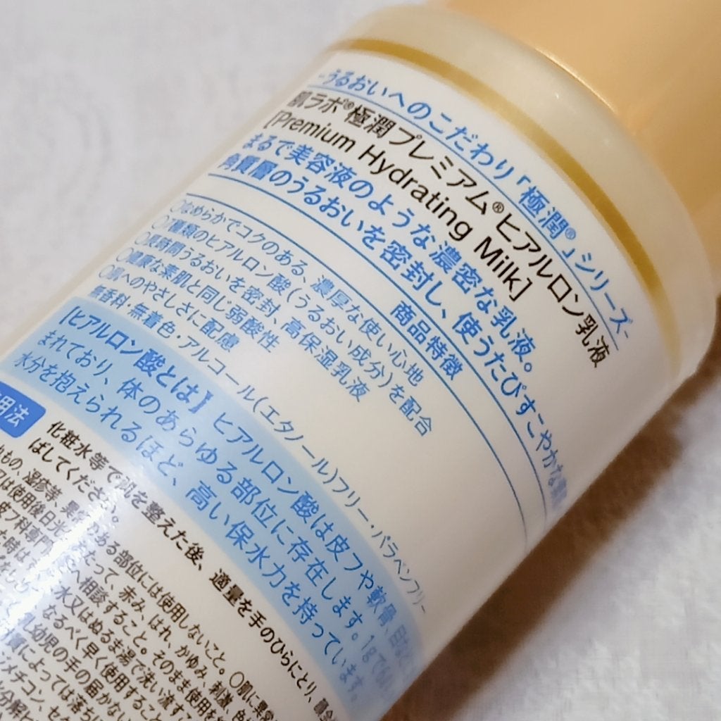 極潤プレミアム ヒアルロン乳液/肌ラボ/乳液を使ったクチコミ(3枚目)