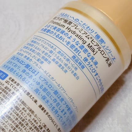 極潤プレミアム ヒアルロン乳液/肌ラボ/乳液を使ったクチコミ(3枚目)