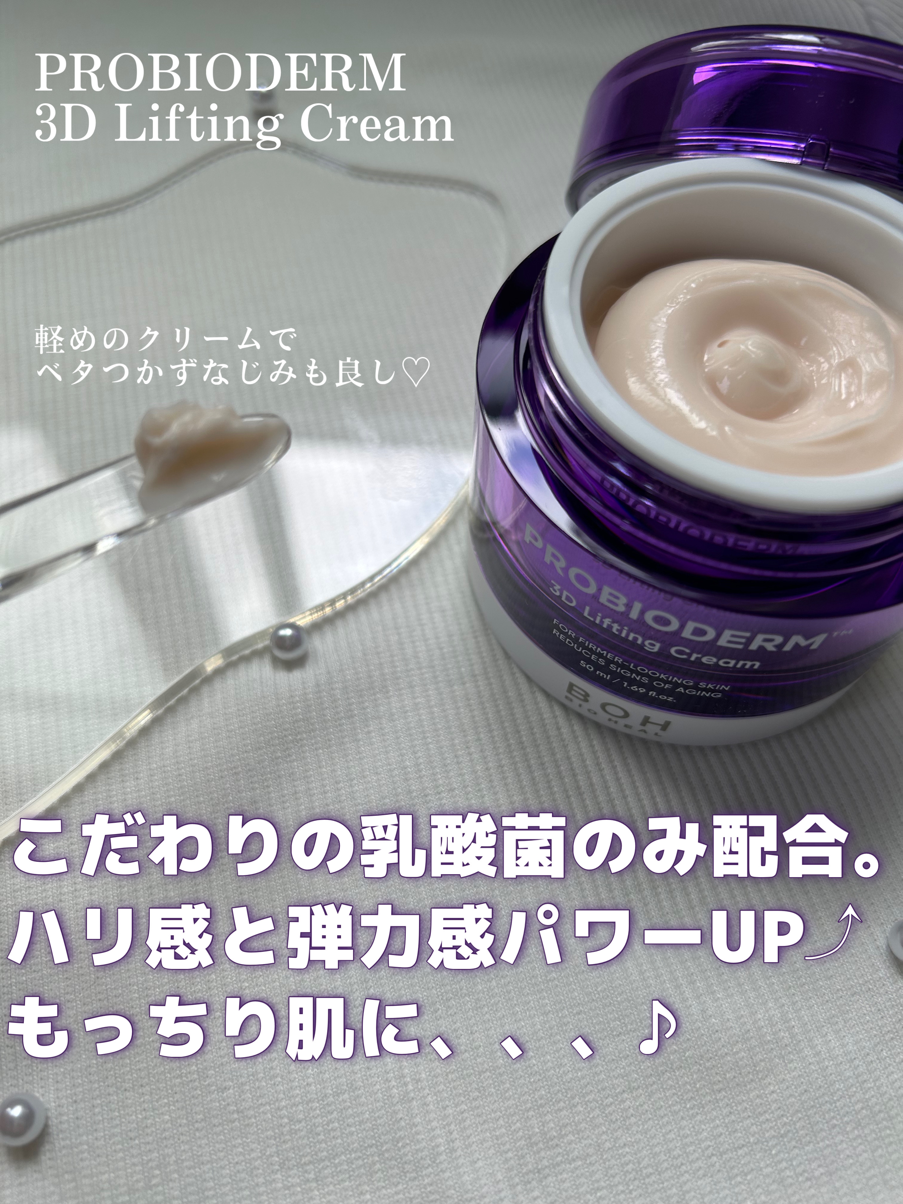 バイオヒールボ プロバイオダーム 3Dリフティングクリーム/BIOHEAL BOH/フェイスクリームを使ったクチコミ（2枚目）