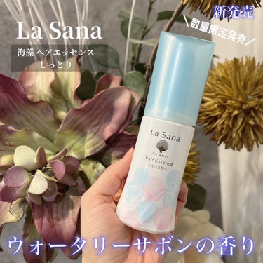 ラサーナ 海藻 ヘア エッセンス ウォータリーサボンの香りのクチコミ「
La Sana
海藻 ヘアエッセンス　しっとり　

5月より、気分さわやかな
『 ウォータリ.....」（1枚目）