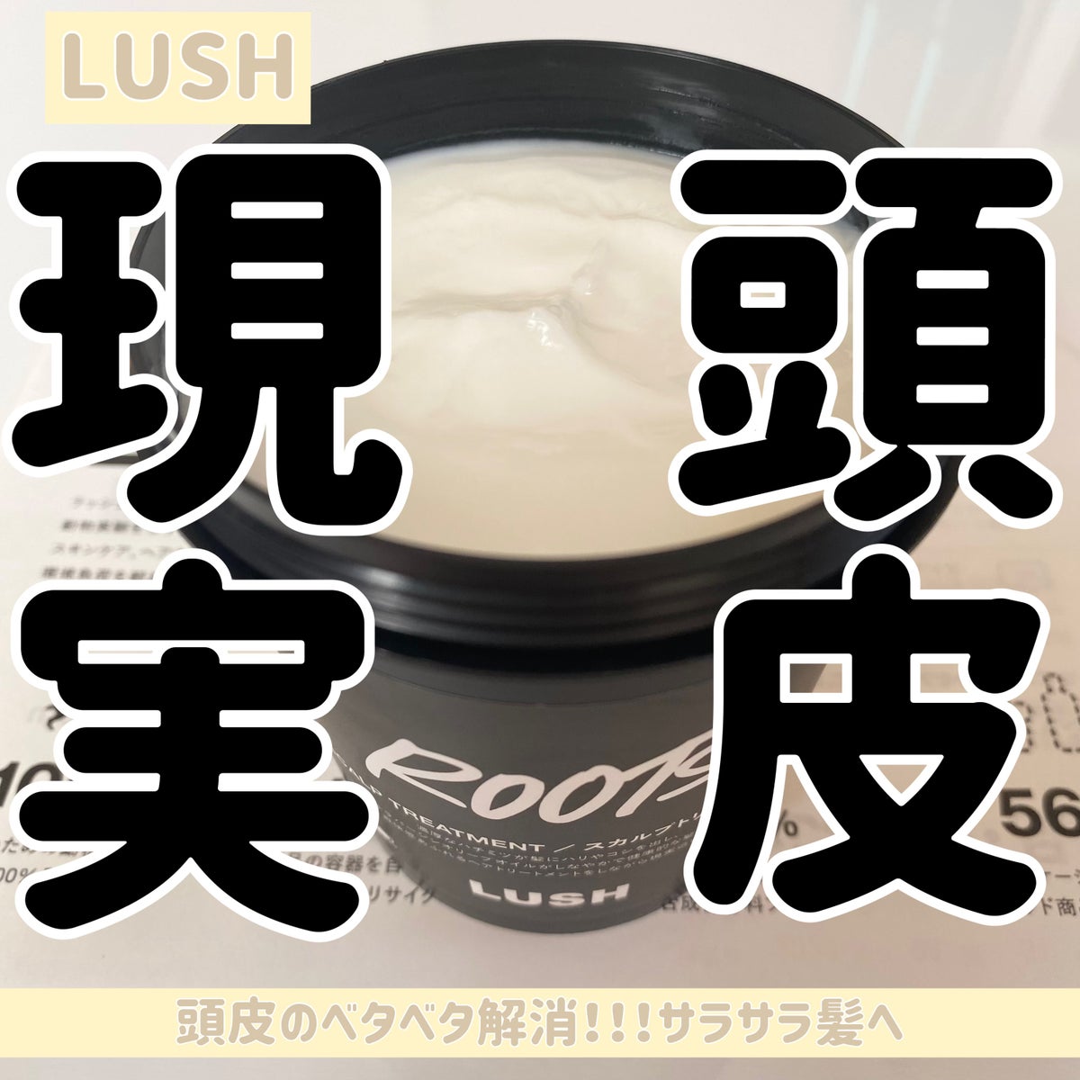 LUSH ROOTS 現実頭皮 - スキンケア/基礎化粧品