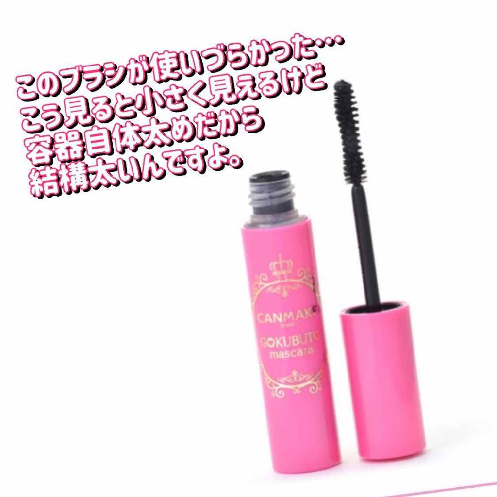 ゴクブトマスカラ/キャンメイク/マスカラを使ったクチコミ（2枚目）
