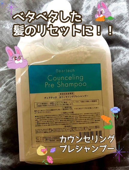 カウンセリングプレシャンプー/ディアテック/サロンシャンプーを使ったクチコミ(1枚目)