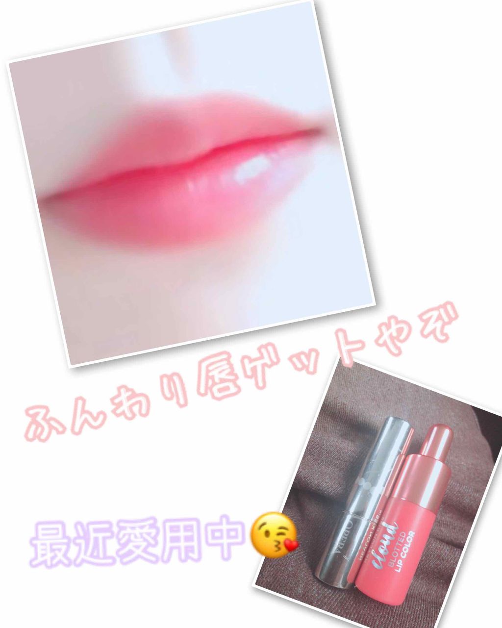 キス クラウド ブロッテッド リップ カラー/REVLON/口紅を使ったクチコミ(1枚目)