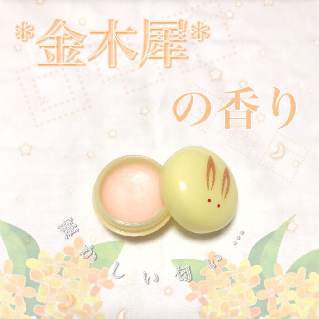 舞子さんの練り香水/MAMY SANGO COSMETICS/練り香水を使ったクチコミ（1枚目）