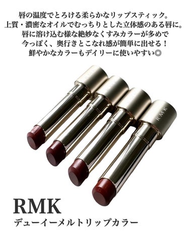 デューイーメルト リップカラー リップカラーケース/RMK/口紅を使ったクチコミ（2枚目）