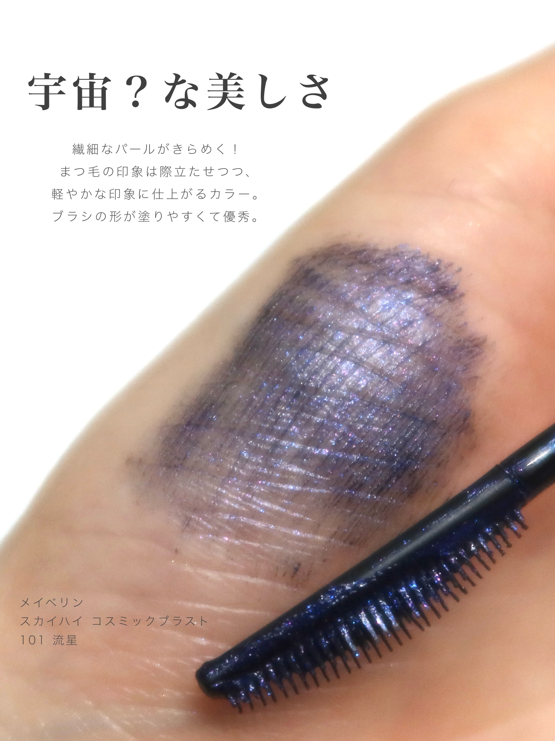 スカイハイ コスミックブラスト/MAYBELLINE NEW YORK/マスカラを使ったクチコミ（3枚目）