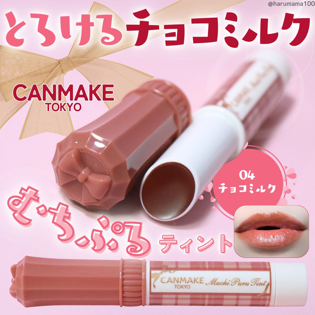 むちぷるティント 04 チョコミルク/キャンメイク/リップティントを使ったクチコミ（1枚目）