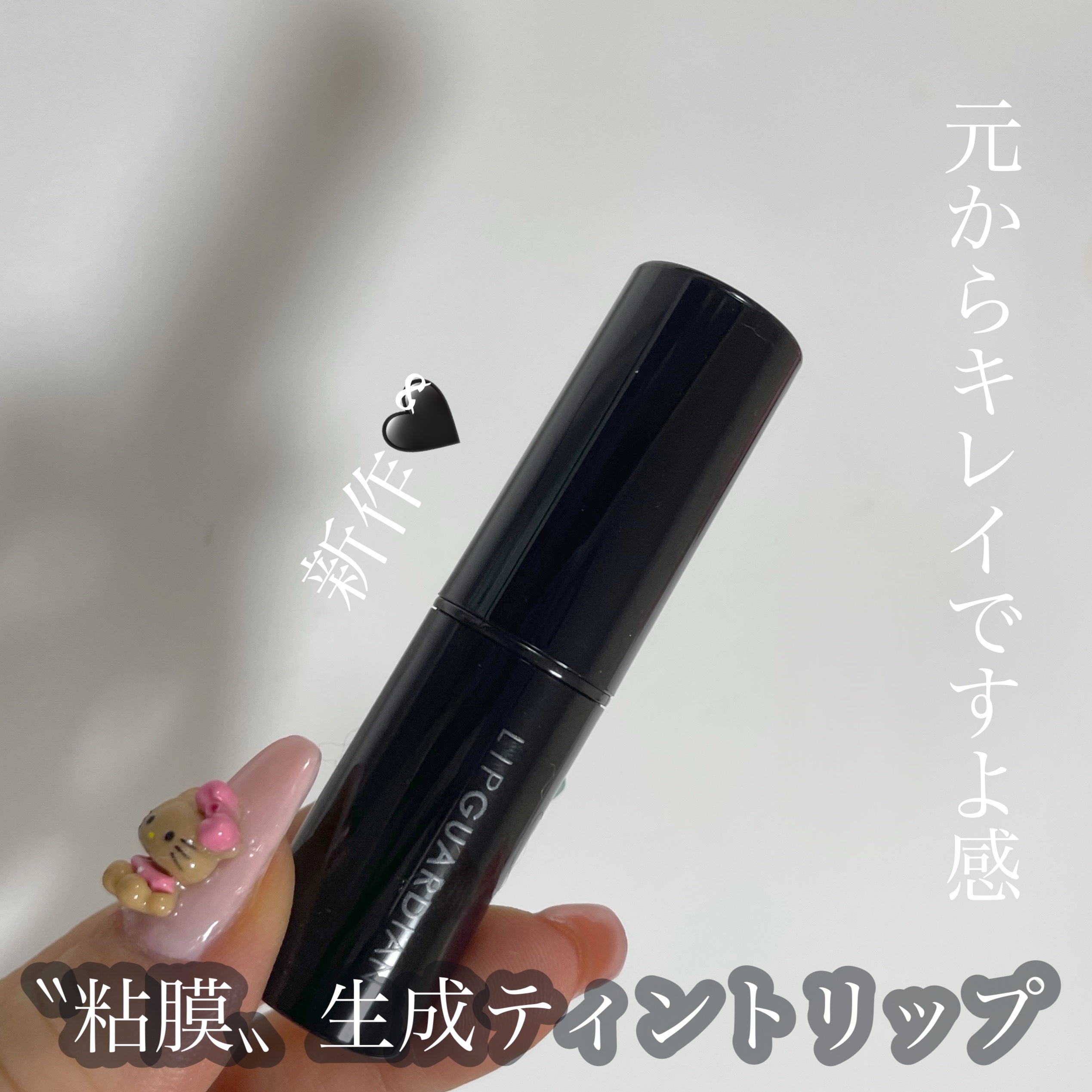 メロウラッピングルージュ/LIPGUARDIAN/口紅を使ったクチコミ（1枚目）