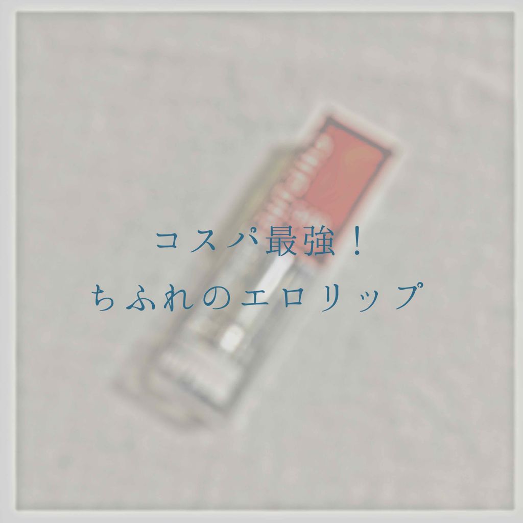 口紅（詰替用）/ちふれ/口紅を使ったクチコミ（1枚目）