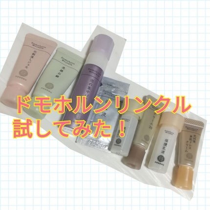無料お試しセット(旧) / ドモホルンリンクルの口コミ | おすすめ 無料お試しセット(旧) / ドモホルンリンクルの口コミ | おすすめ