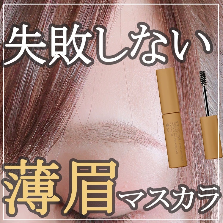 エテュセ アイエディション(ブロウコンシーラー)/ettusais/その他アイブロウを使ったクチコミ(1枚目)