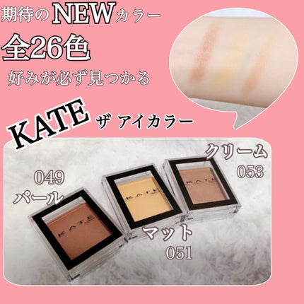 ケイト ザ アイカラー/KATE/単色アイシャドウを使ったクチコミ(1枚目)