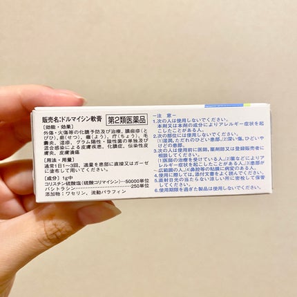 ドルマイシン軟膏(医薬品)/ゼリア新薬工業/その他を使ったクチコミ(3枚目)