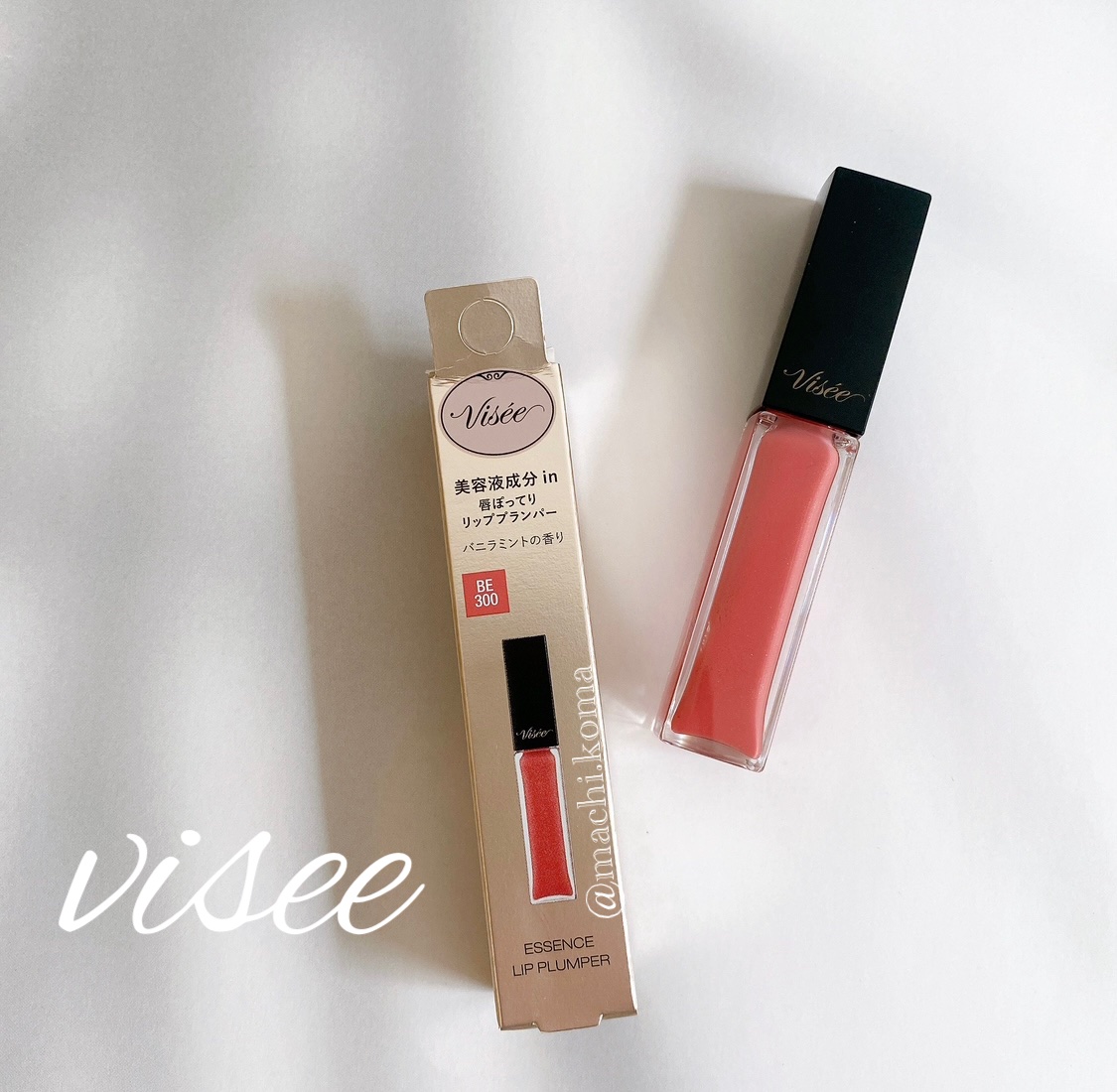 エッセンス リッププランパー BE300 ベージュピンク/Visée/リッププランパーを使ったクチコミ（1枚目）