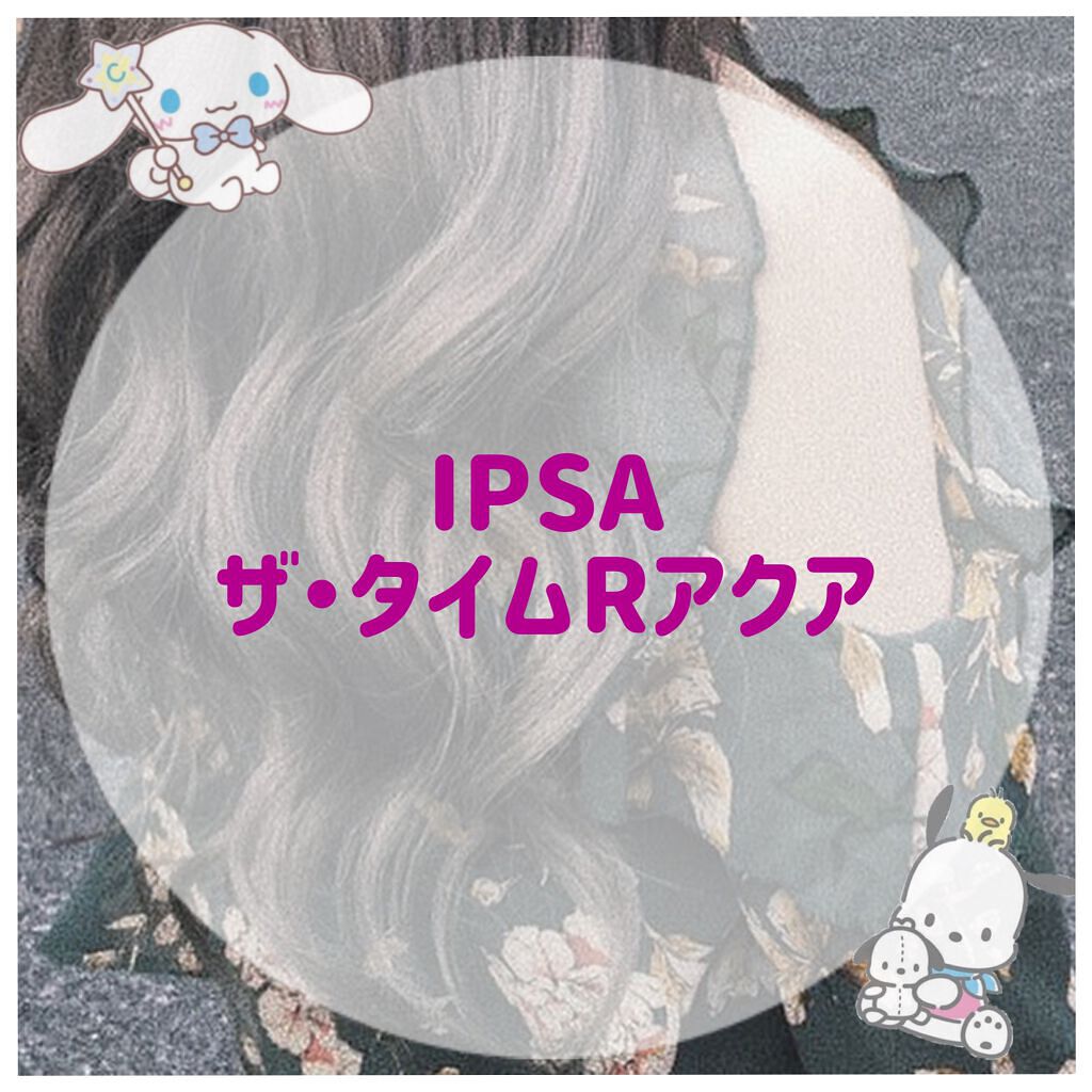 肌荒れが減った化粧水💧


思春期ニキビとか肌荒れが酷すぎたので、社会人になってから奮発して買ってみたら、めちゃくちゃ良くなったので紹介します🫠


【使った商品】IPSAザ・タイムR アクア

【商品の特徴】
肌表面をたっぷりのうるお