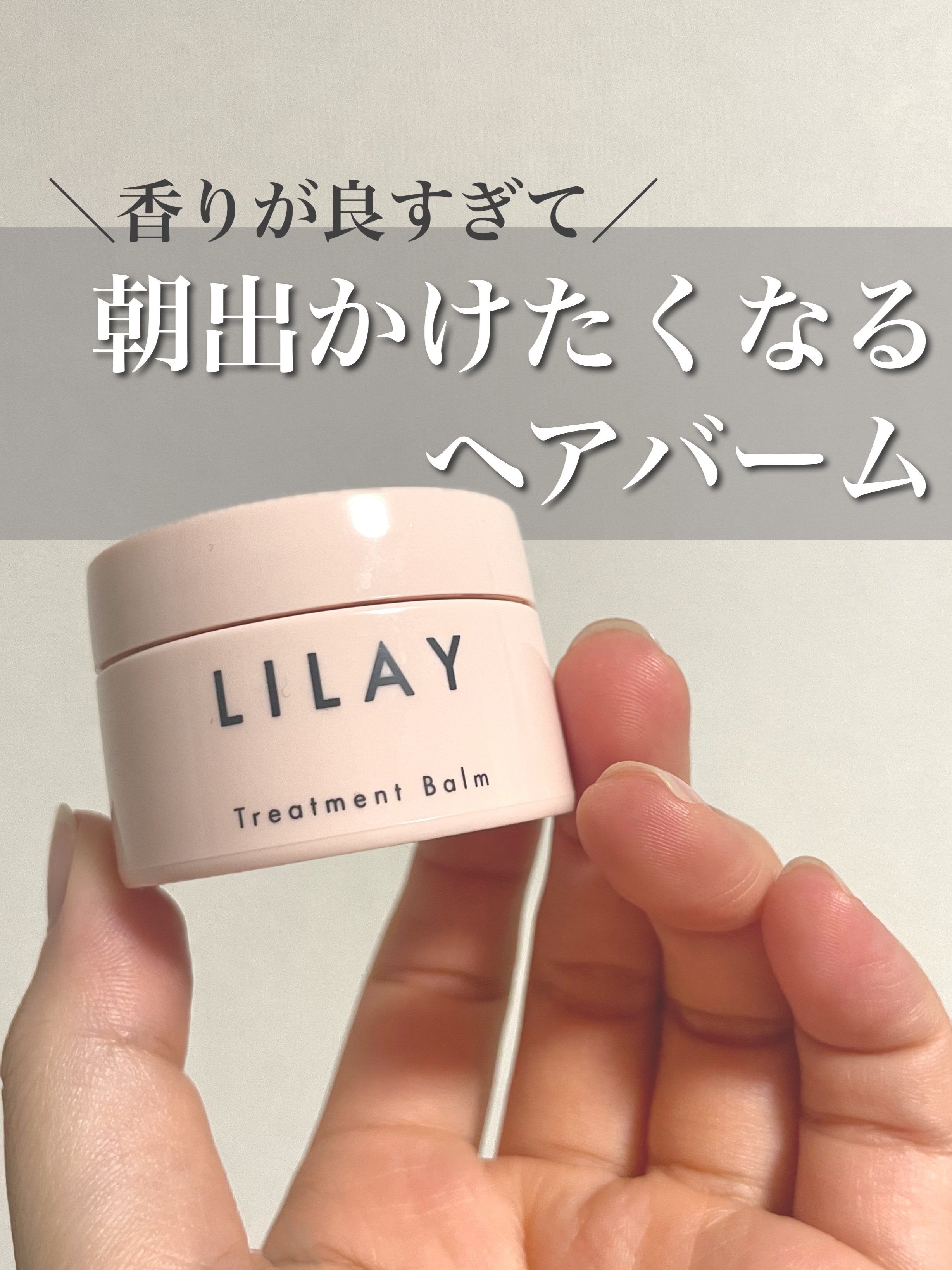 トリートメントバーム ミニ 11g/LILAY/ヘアバームを使ったクチコミ（1枚目）