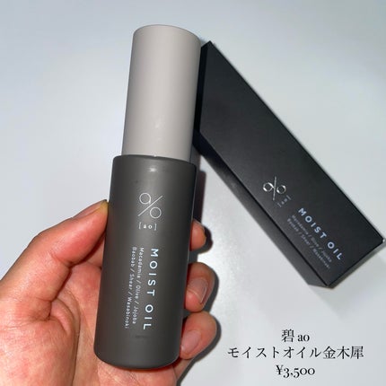 碧 モイストオイル〈金木犀〉/碧(ao)/アウトバストリートメントを使ったクチコミ(2枚目)