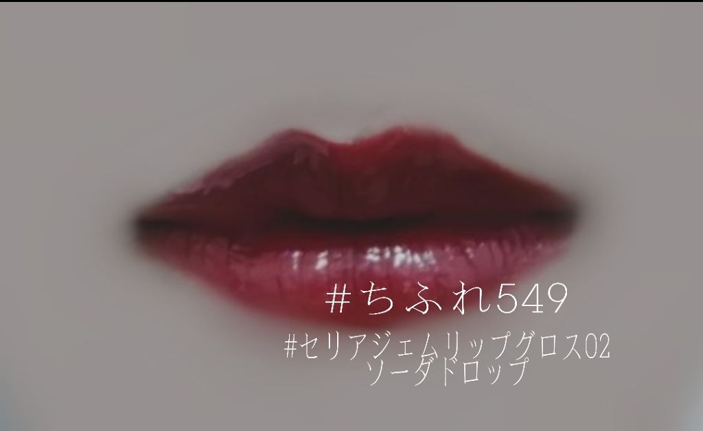 MP ジェム リップグロス/セリア/リップグロスを使ったクチコミ（2枚目）