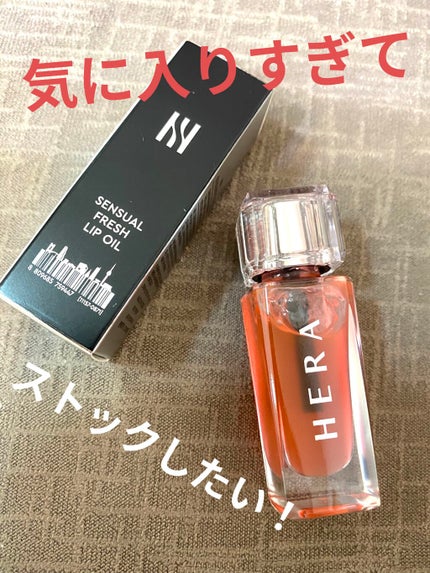 センシュアルフレッシュリップオイル/HERA/リップケアを使ったクチコミ(1枚目)