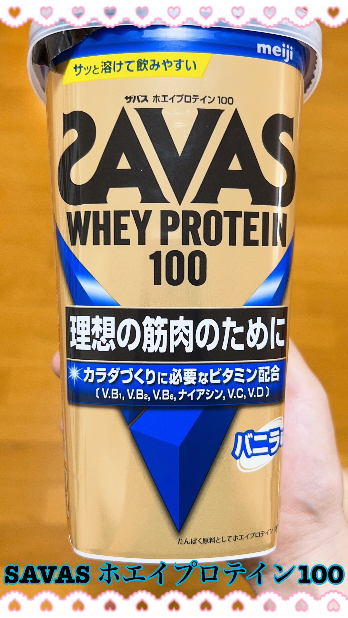 SAVAS ホエイプロテイン100/明治/ホエイプロテインを使ったクチコミ(1枚目)