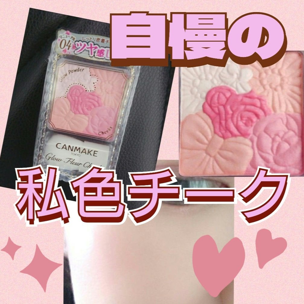 グロウフルールチークス/キャンメイク/パウダーチークを使ったクチコミ(1枚目)