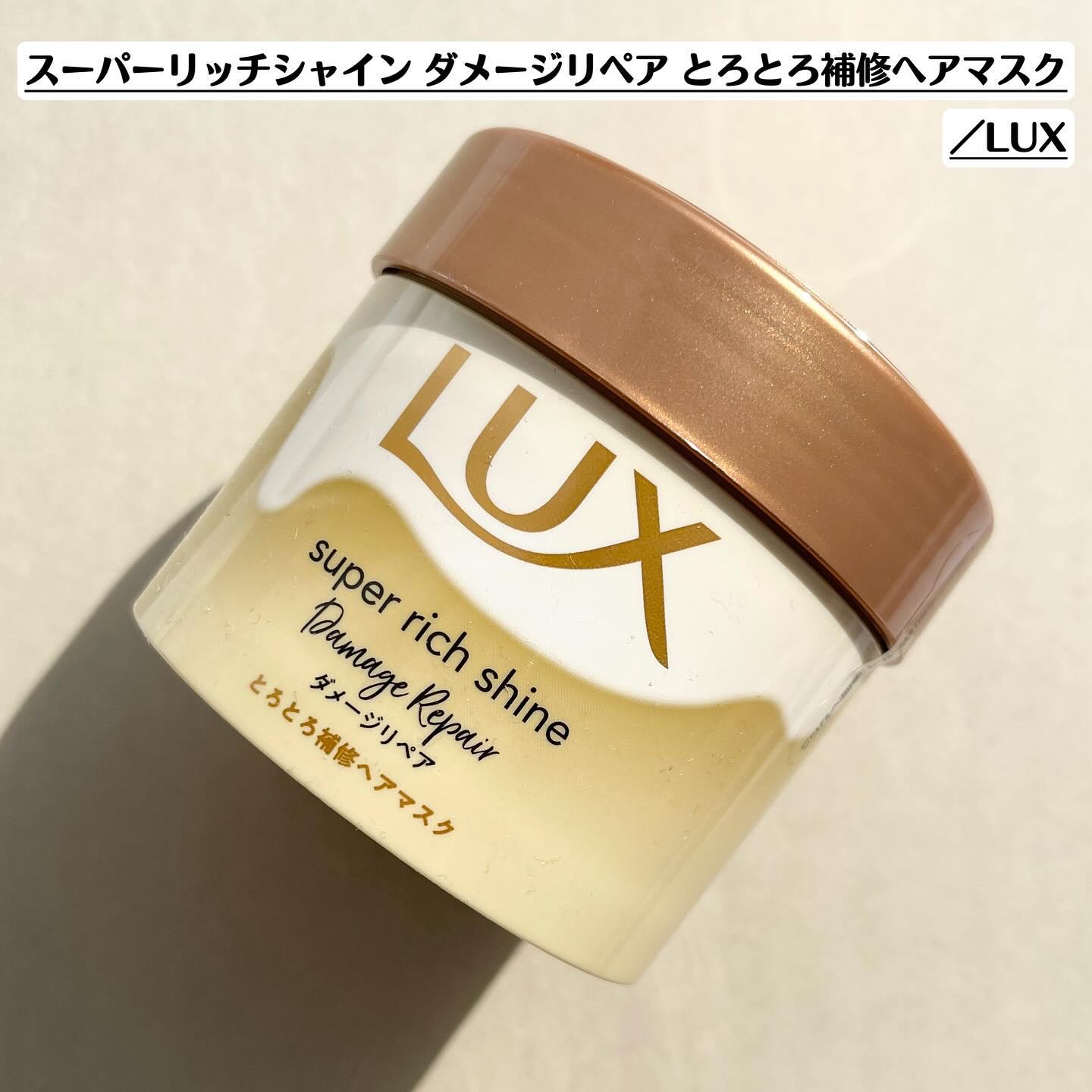 スーパーリッチシャイン ダメージリペア とろとろ補修ヘアマスク 本体/LUX/ヘアマスク・ヘアパックを使ったクチコミ（2枚目）