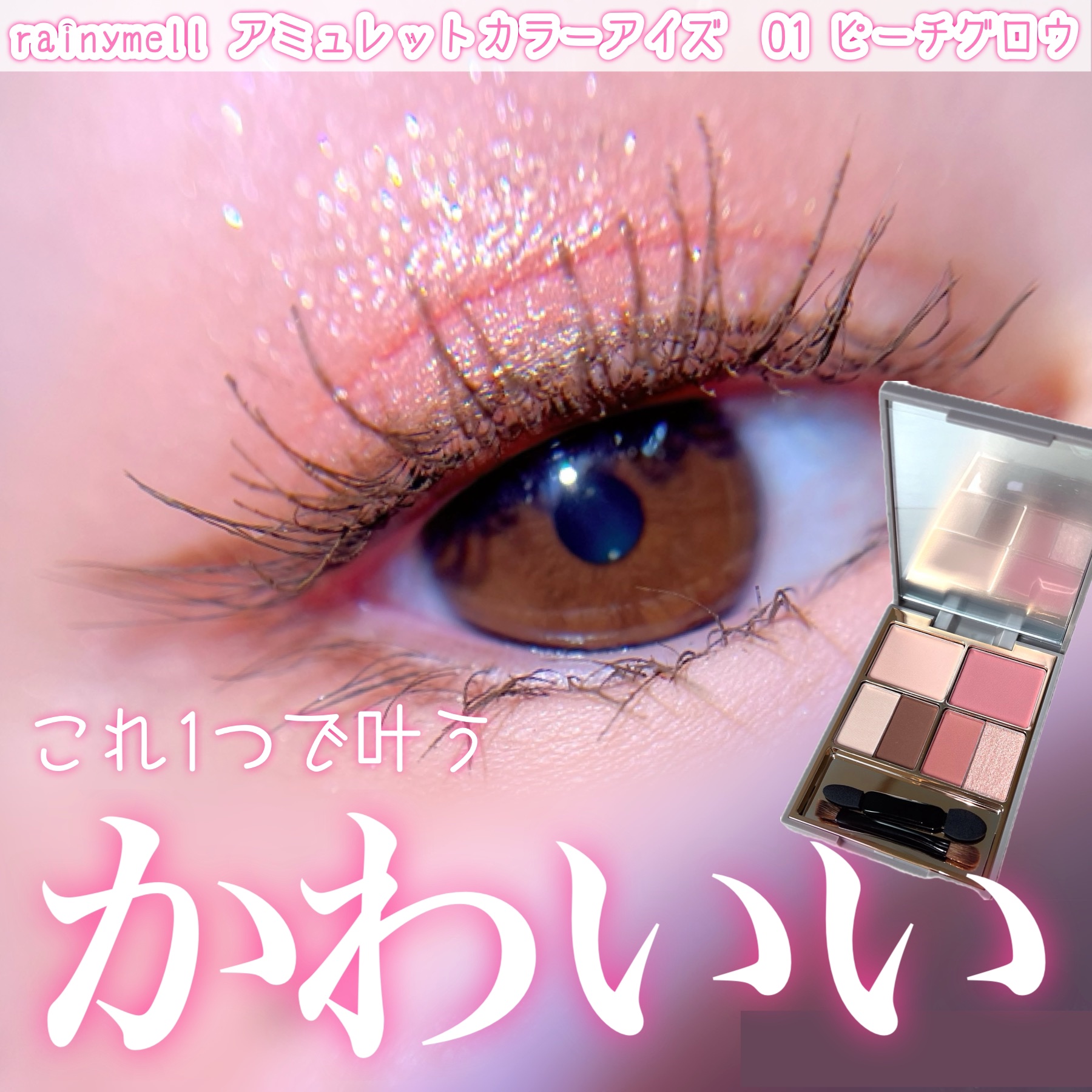 アミュレットカラーアイズ/rainymell/アイシャドウパレットを使ったクチコミ（1枚目）