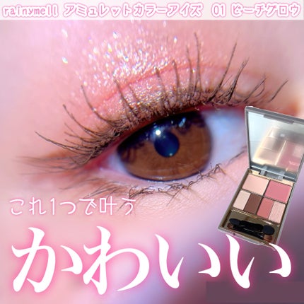 アミュレットカラーアイズ/rainymell/アイシャドウパレットを使ったクチコミ(1枚目)