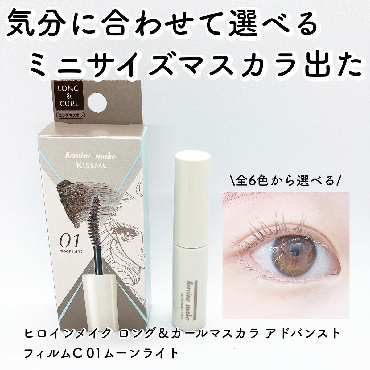 ロング&カールマスカラ アドバンストフィルムC/ヒロインメイク/マスカラを使ったクチコミ(1枚目)