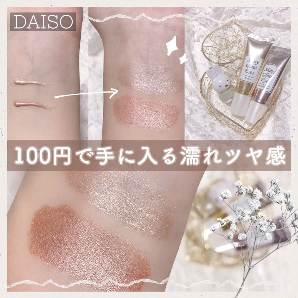 シャイニーグロウアイズD/DAISO/ジェル・クリームアイシャドウ by ゆうひちゃん/絵描き