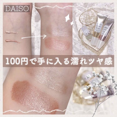 シャイニーグロウアイズD/DAISO/ジェル・クリームアイシャドウを使ったクチコミ（1枚目）