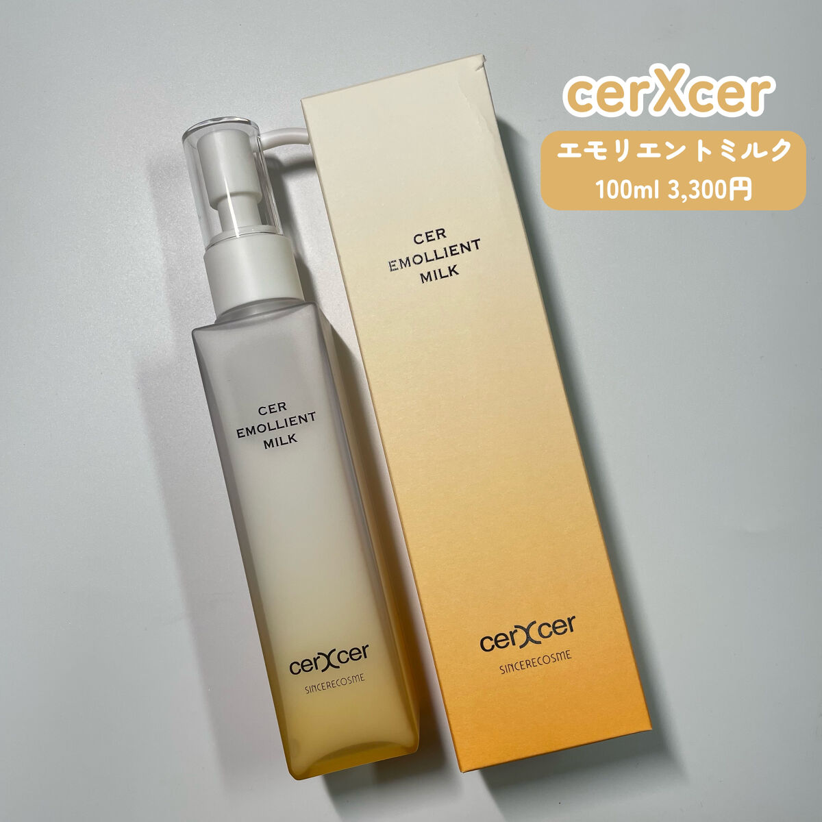 エモリエントミルク /cerXcer/乳液を使ったクチコミ（2枚目）