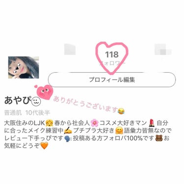 あやぴ⠒̫⃝ on LIPS 「フォロワー様が100人超えました！こんなレビュー下手っぴでわか..」（1枚目）