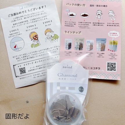 ナイアード ガスール固形のクチコミ「ナイアード様のキャンペーンでガスールをいただきました。
使い方はリーフレットの通りです。パッ.....」(2枚目)