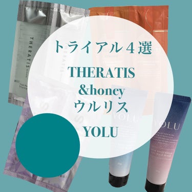 THERATIS ナイトリペア シャンプー/ヘアトリートメントのクチコミ「シャンプーのトライアル４選✨
YOLUのトライアルはドラッグストアでお買い物のおまけでいただき.....」（1枚目）