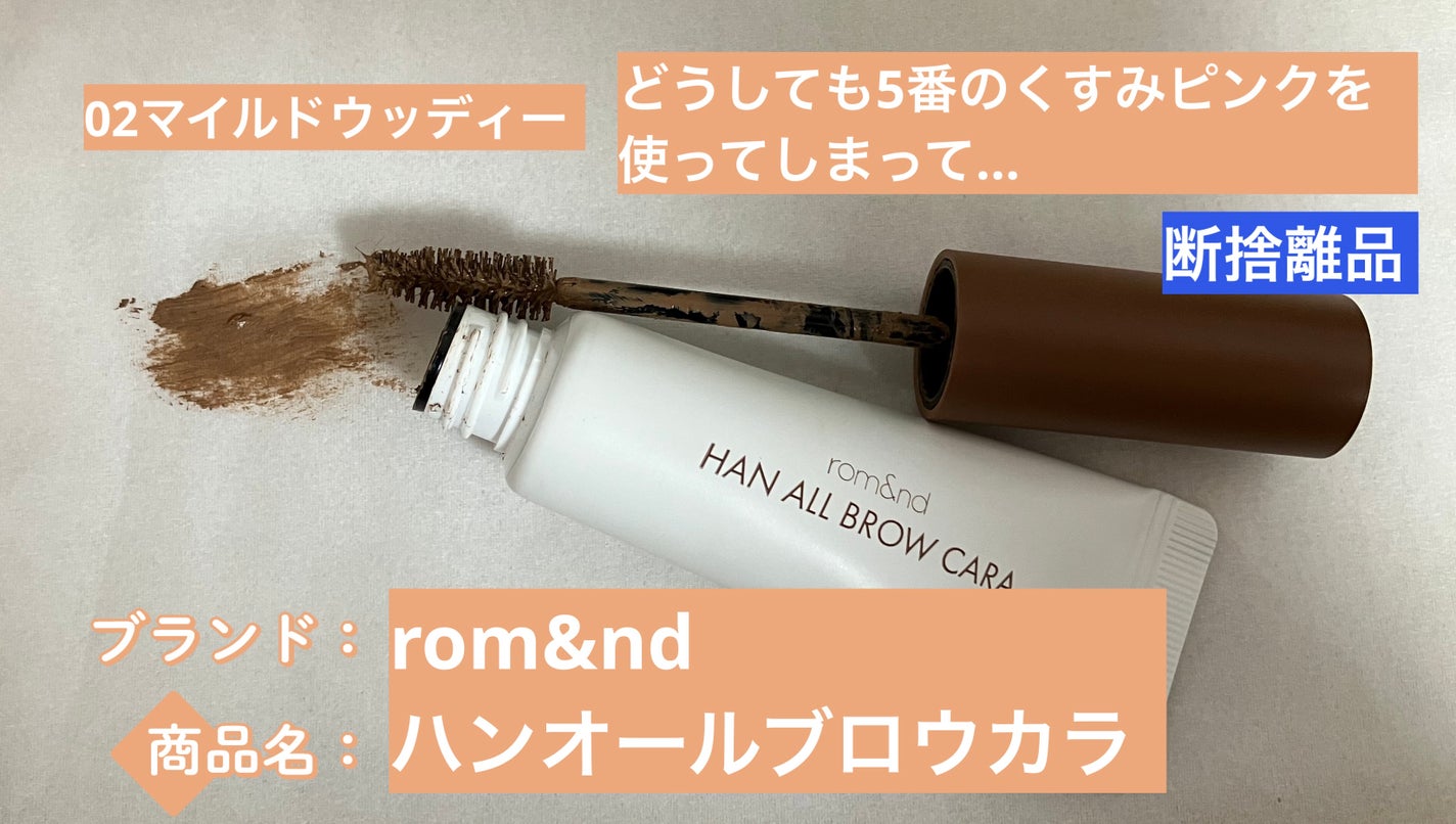 ハンオールブロウカラ/rom&nd/眉マスカラを使ったクチコミ(1枚目)