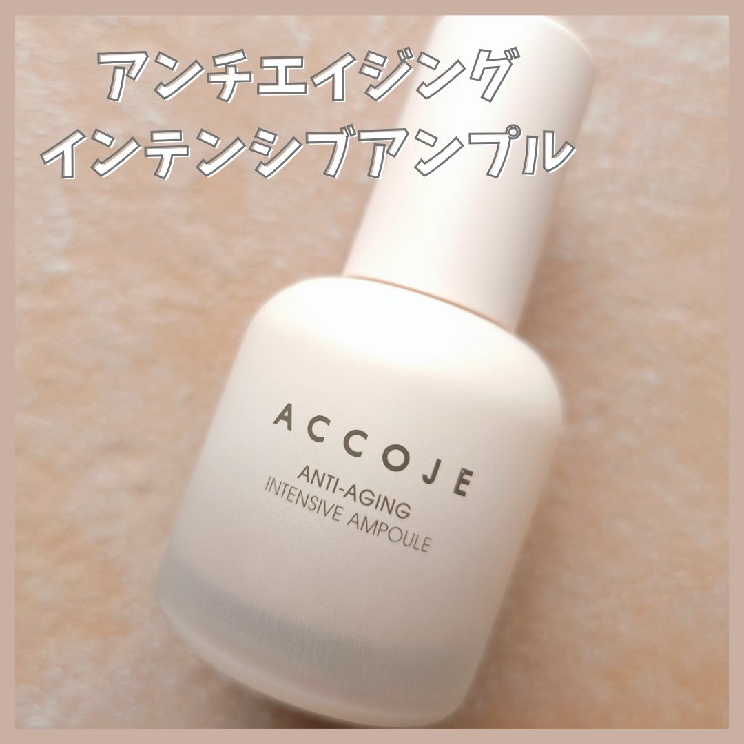 アンチエイジング インテンシブアンプル/ACCOJE/美容液を使ったクチコミ（2枚目）
