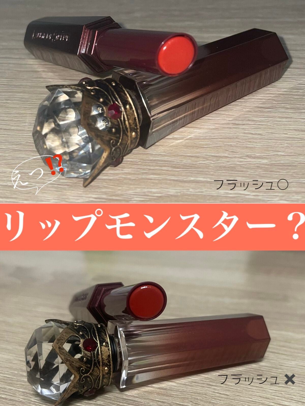 レッドダイヤモンドリップ/人魚之水(LARME DE SIRENE)/口紅を使ったクチコミ(1枚目)