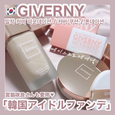 GIVERNY 密着カバーファンデーションのクチコミ「GIVERNY [ 韓国のメイクさんも使用する♡韓国アイドルファンデ ]
⁡
⁡
皆さんもうチ.....」（1枚目）